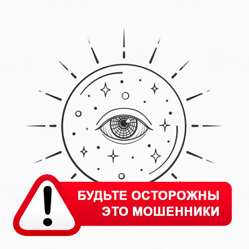 Союз Магов России в Деманске – это мошенники